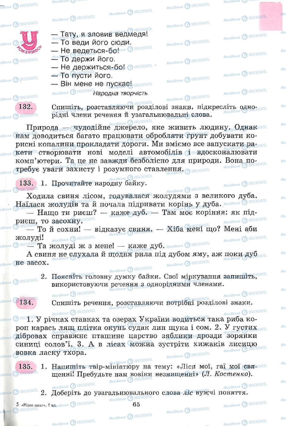 Підручники Українська мова 5 клас сторінка 65