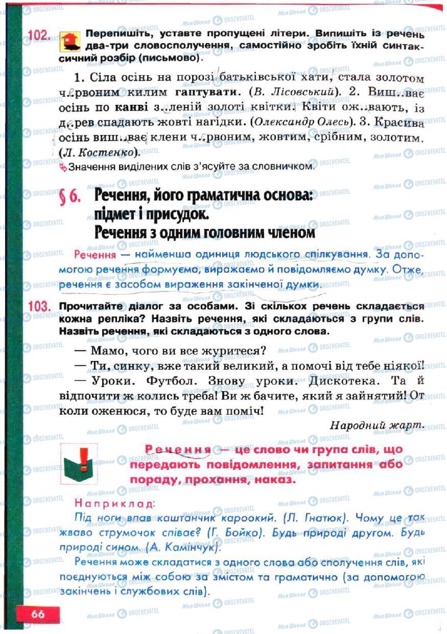 Підручники Українська мова 5 клас сторінка 66