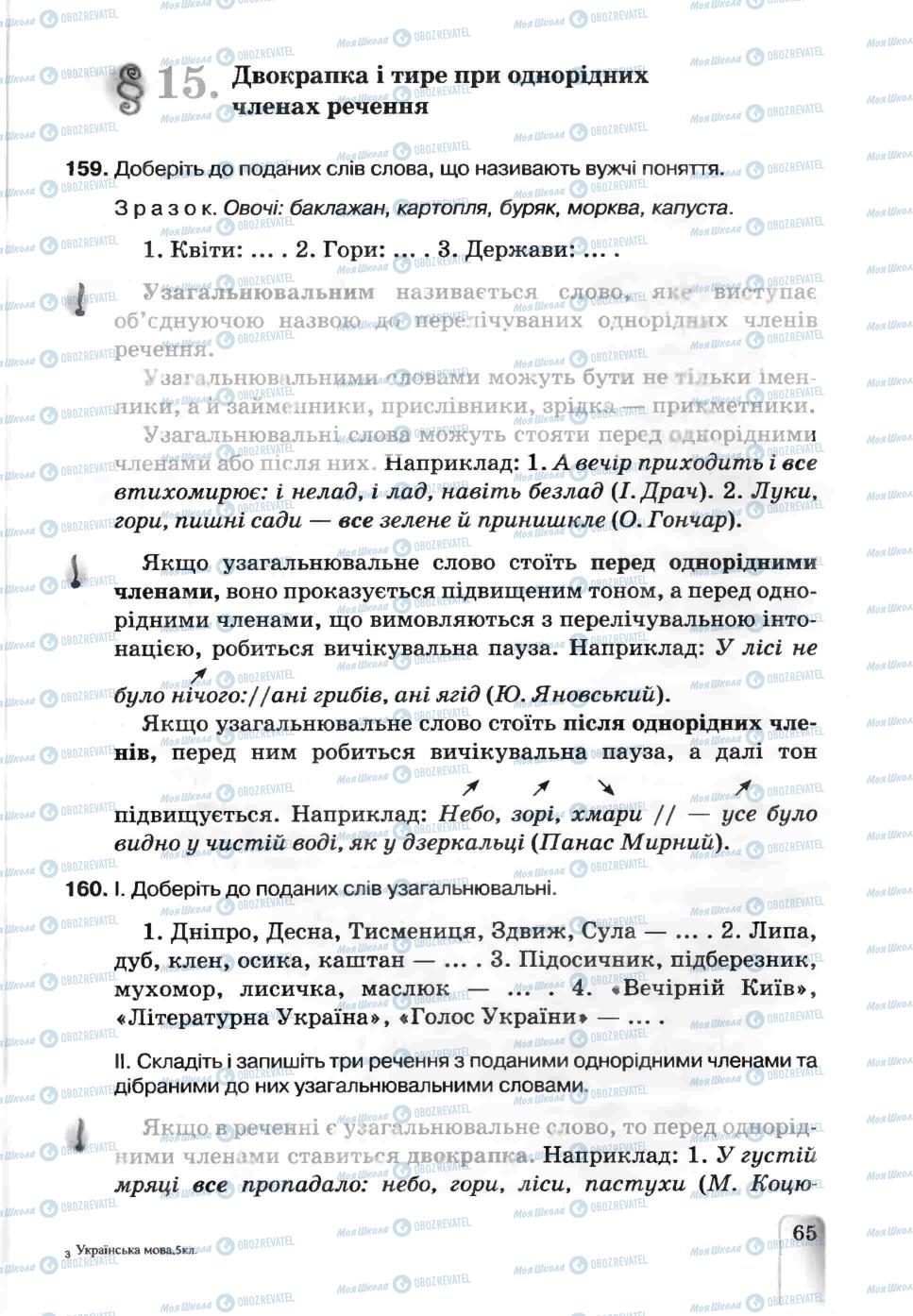 Підручники Українська мова 5 клас сторінка 65