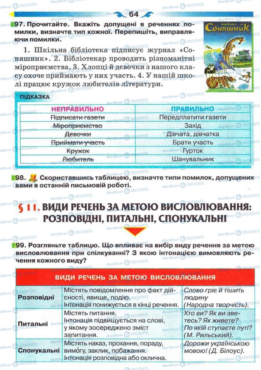 Учебники Укр мова 5 класс страница 64