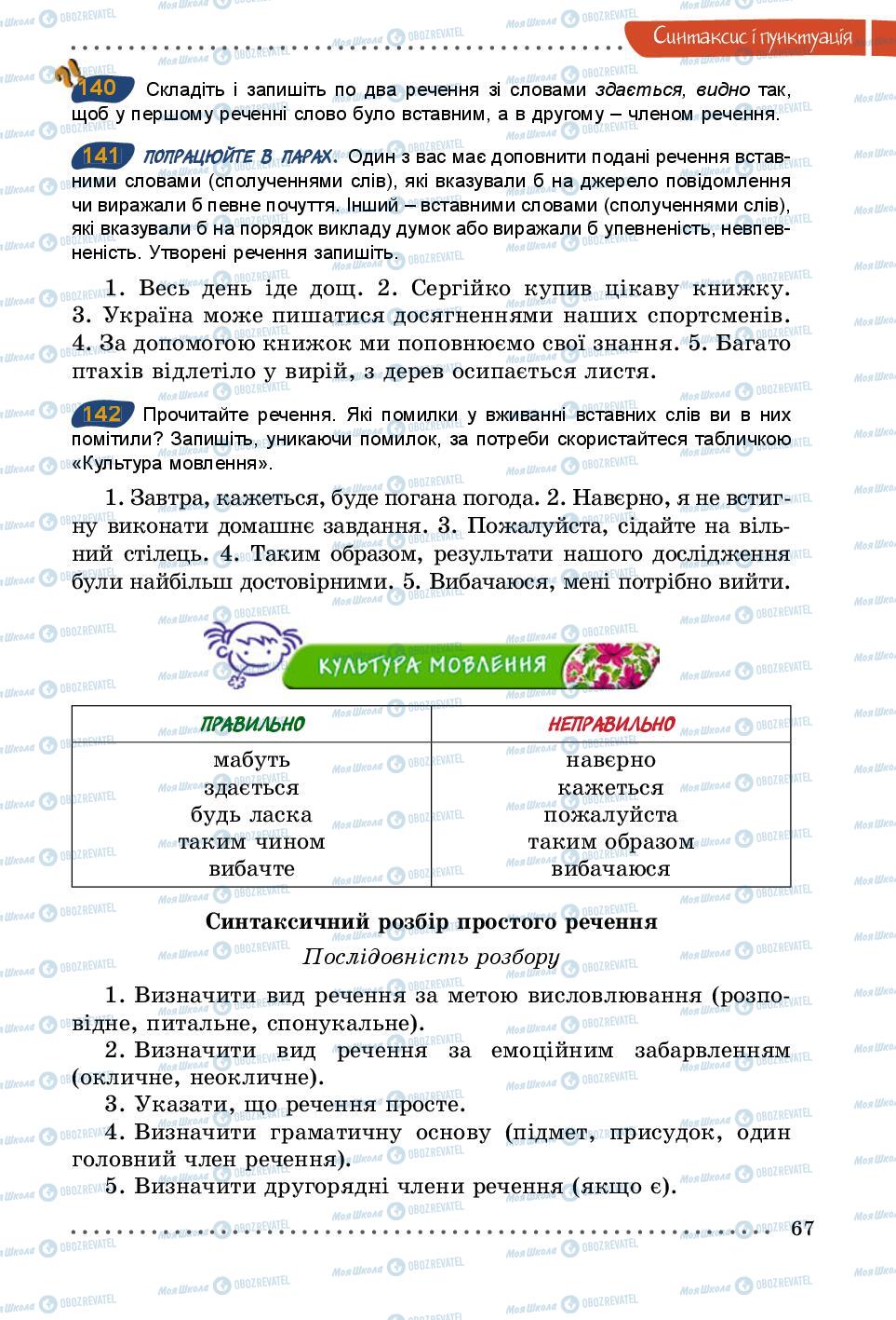 Підручники Українська мова 5 клас сторінка 67