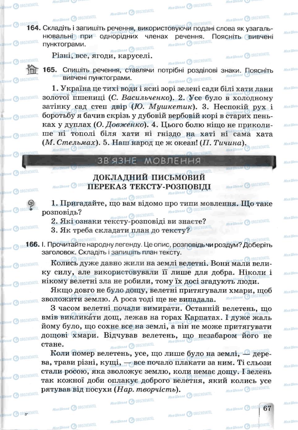 Підручники Українська мова 5 клас сторінка 67