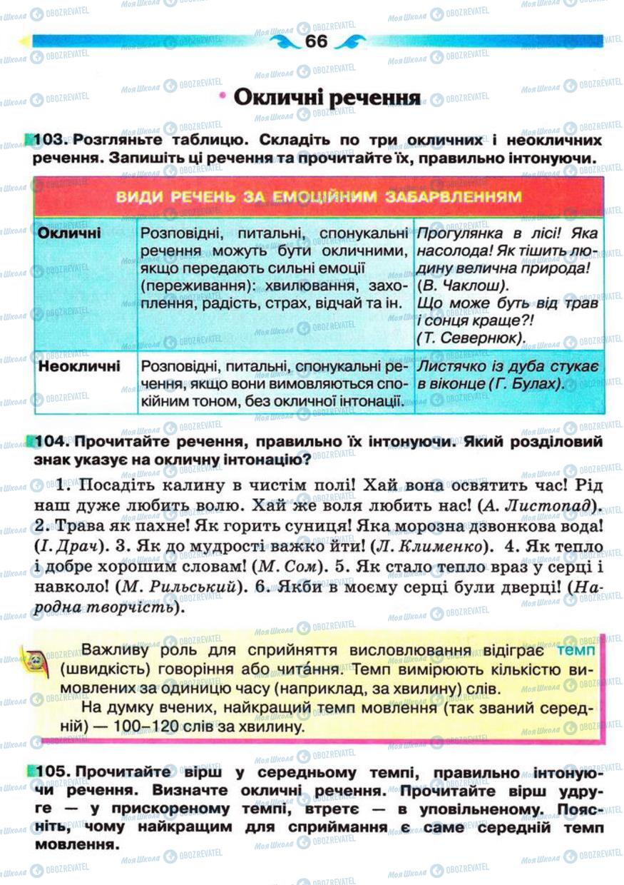 Підручники Українська мова 5 клас сторінка 66