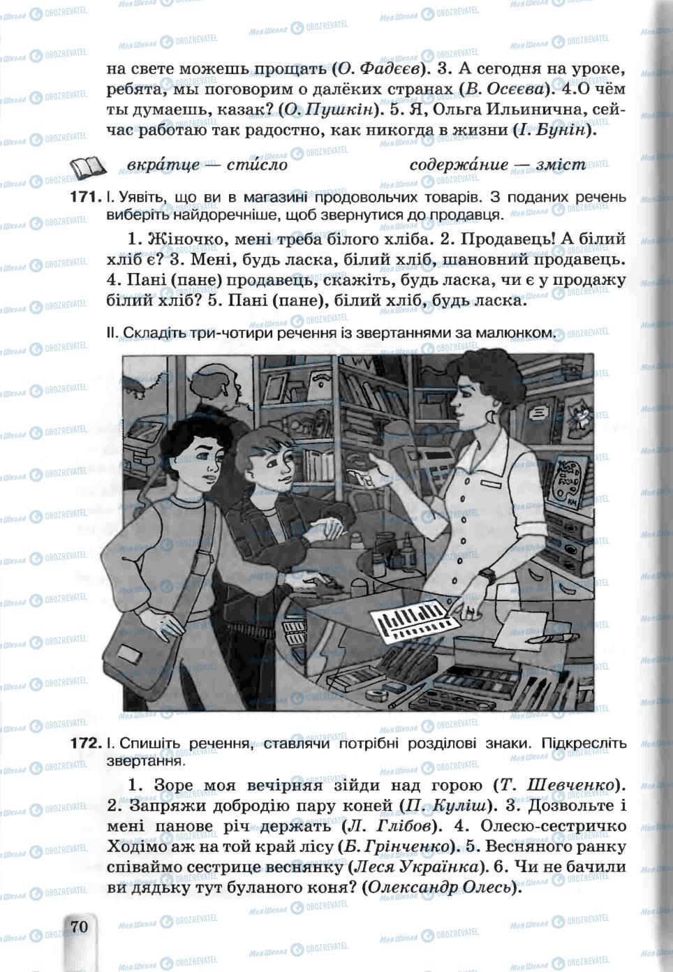 Підручники Українська мова 5 клас сторінка 70
