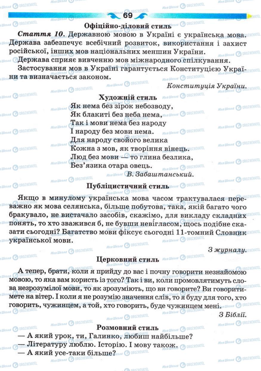 Підручники Українська мова 5 клас сторінка 69