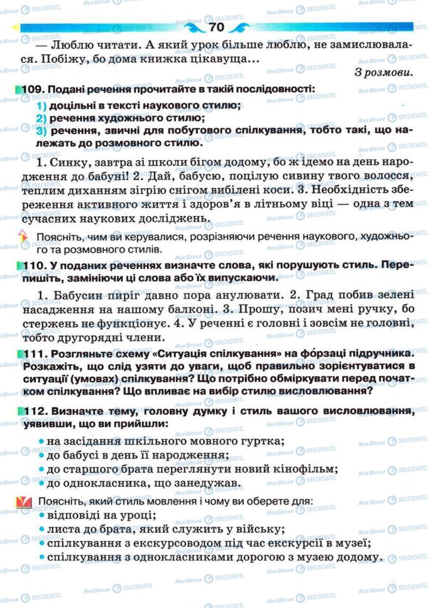 Підручники Українська мова 5 клас сторінка 70