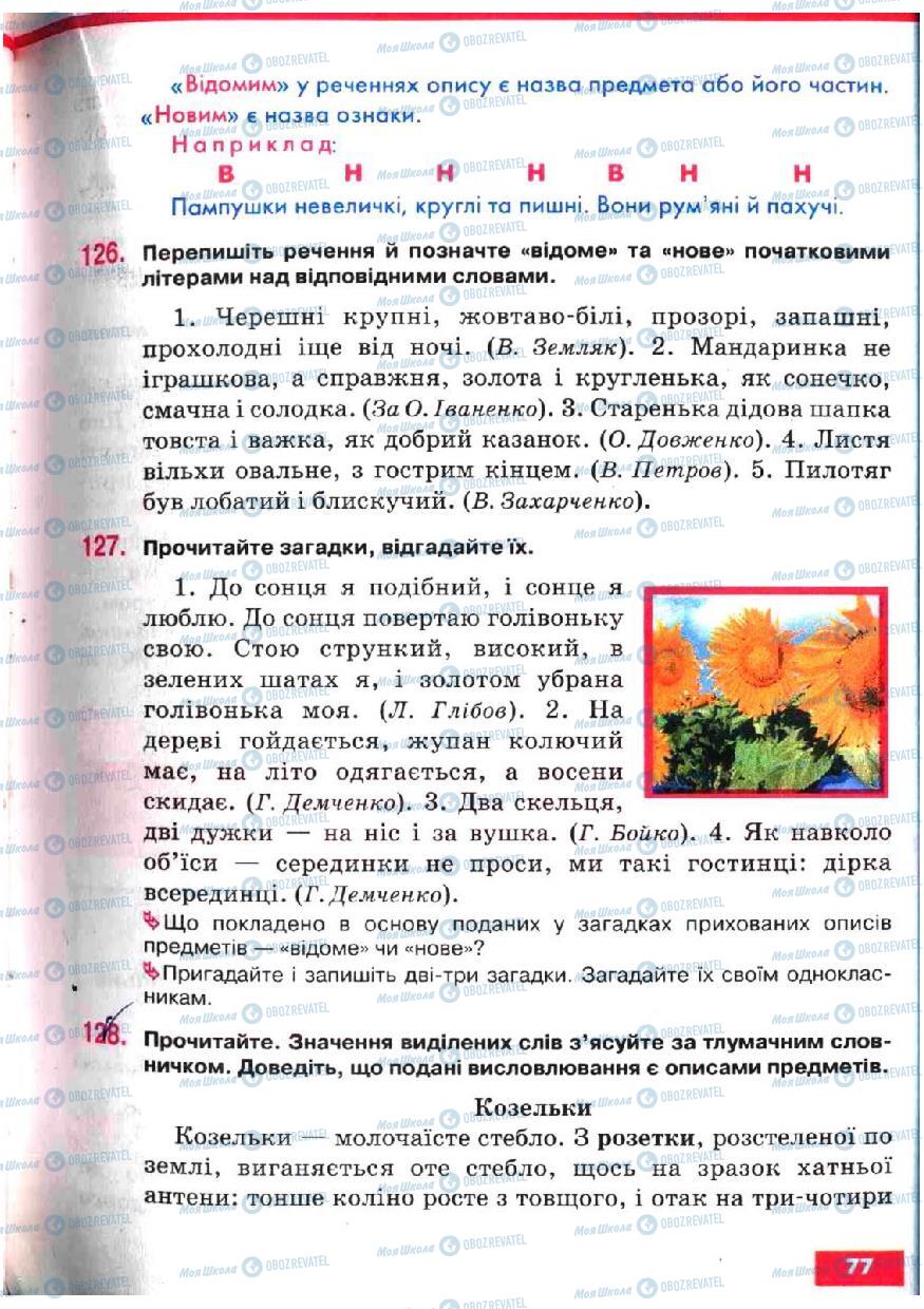 Підручники Українська мова 5 клас сторінка 77
