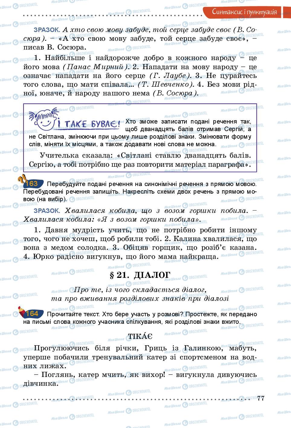 Підручники Українська мова 5 клас сторінка 77