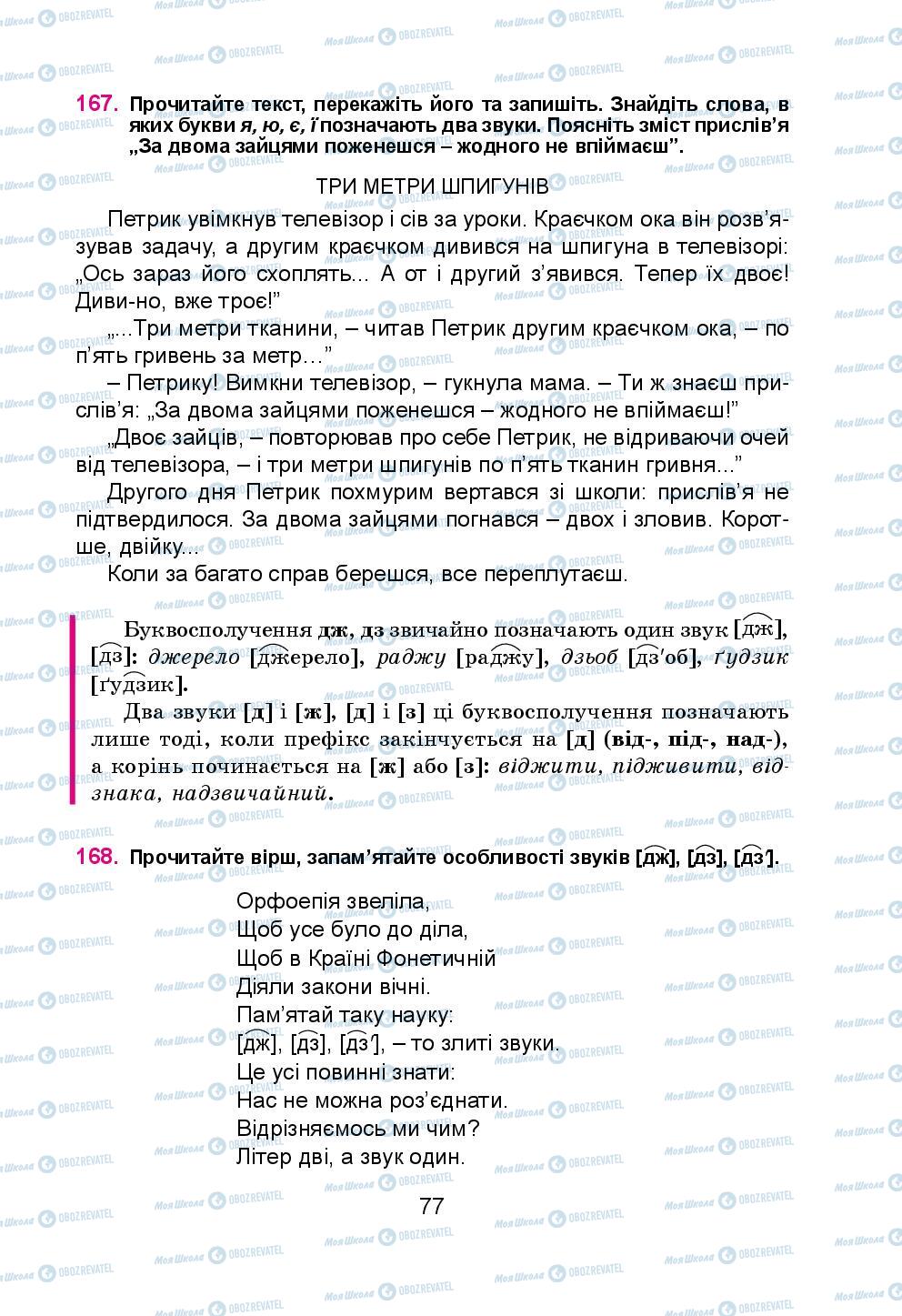 Підручники Українська мова 5 клас сторінка 77