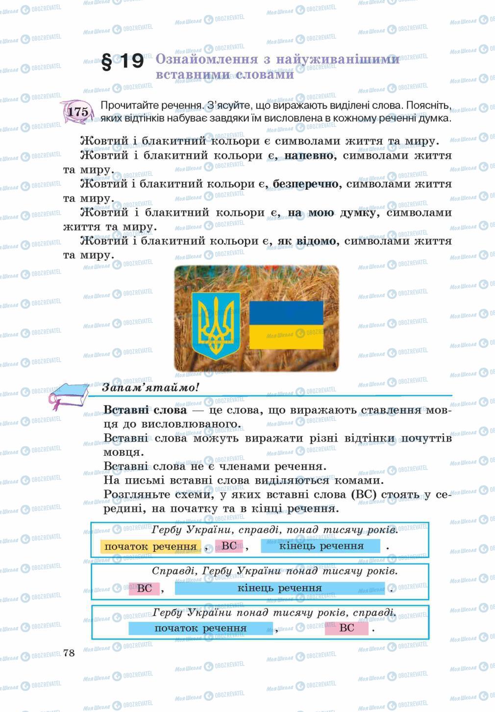 Підручники Українська мова 5 клас сторінка 78