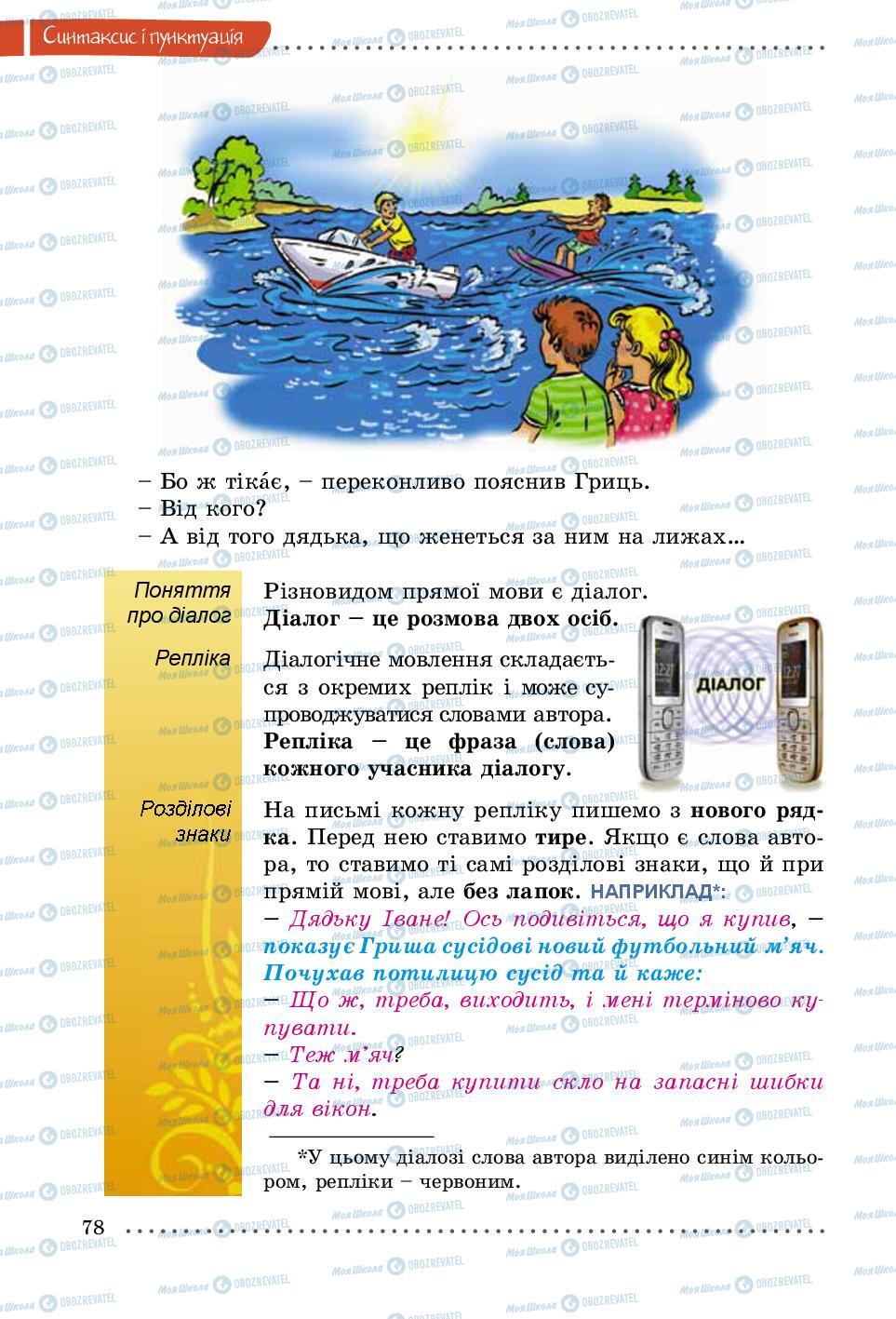 Підручники Українська мова 5 клас сторінка 78