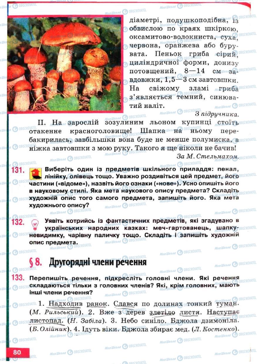 Підручники Українська мова 5 клас сторінка 80