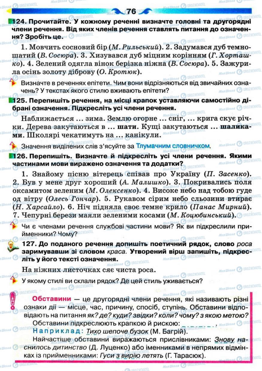 Підручники Українська мова 5 клас сторінка 76