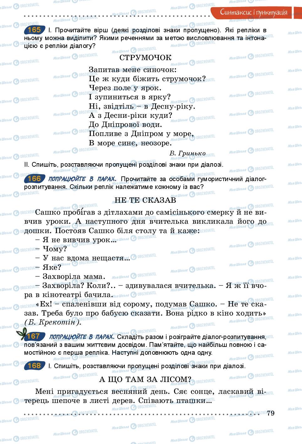 Учебники Укр мова 5 класс страница 79