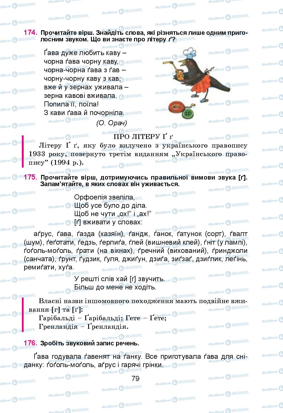 Підручники Українська мова 5 клас сторінка 79