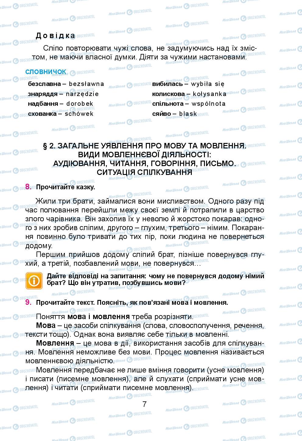 Учебники Укр мова 5 класс страница 7