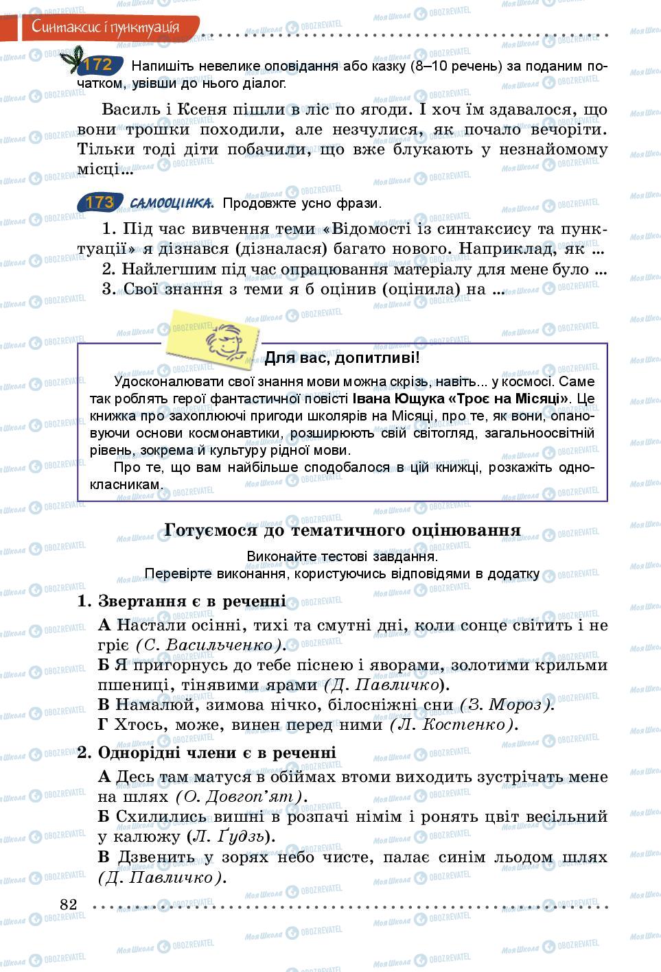 Підручники Українська мова 5 клас сторінка 82