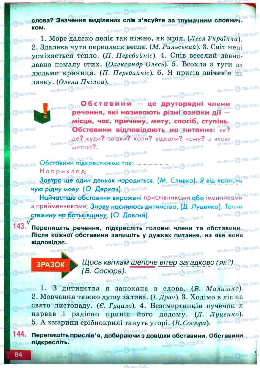 Підручники Українська мова 5 клас сторінка 84