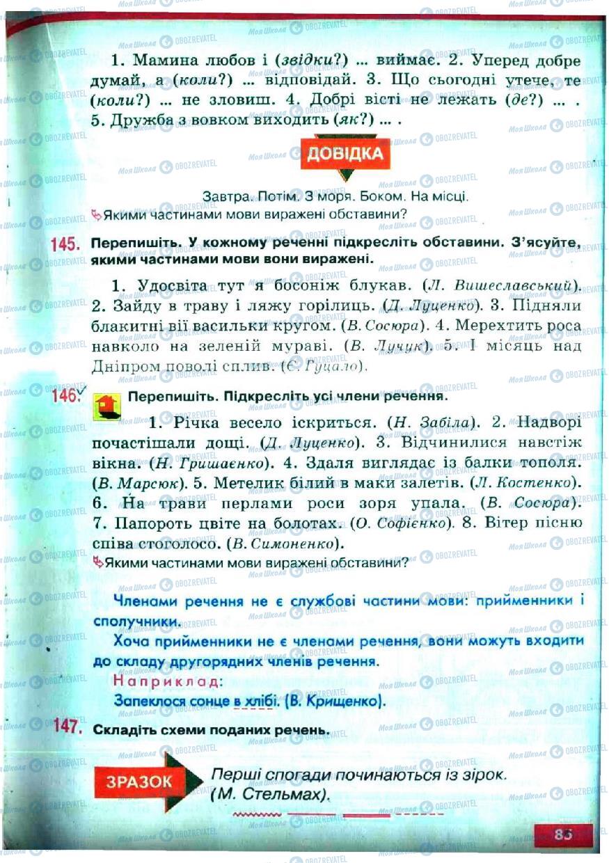 Підручники Українська мова 5 клас сторінка 85