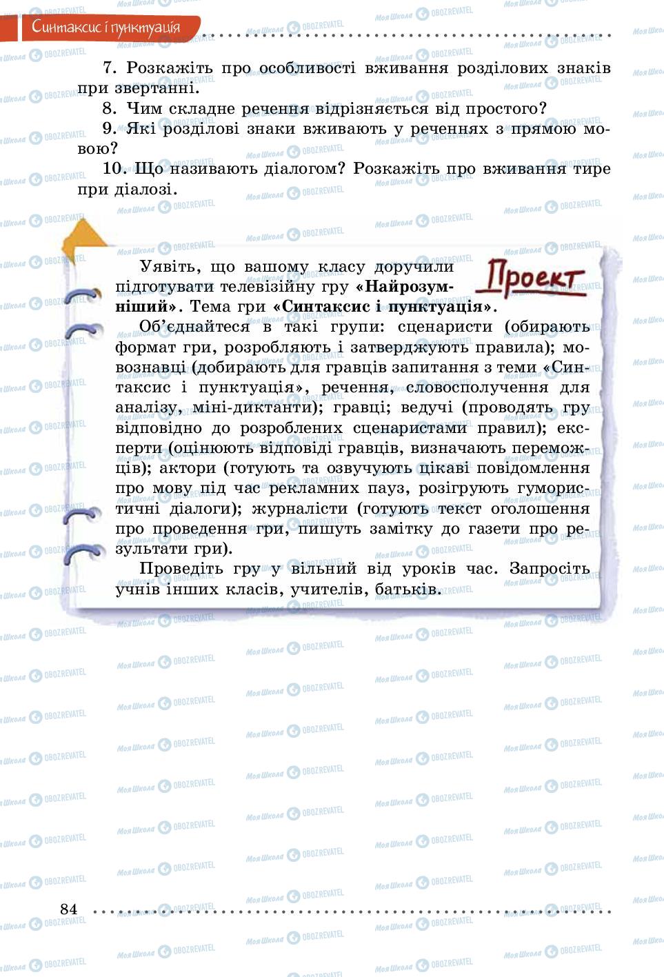 Підручники Українська мова 5 клас сторінка 84