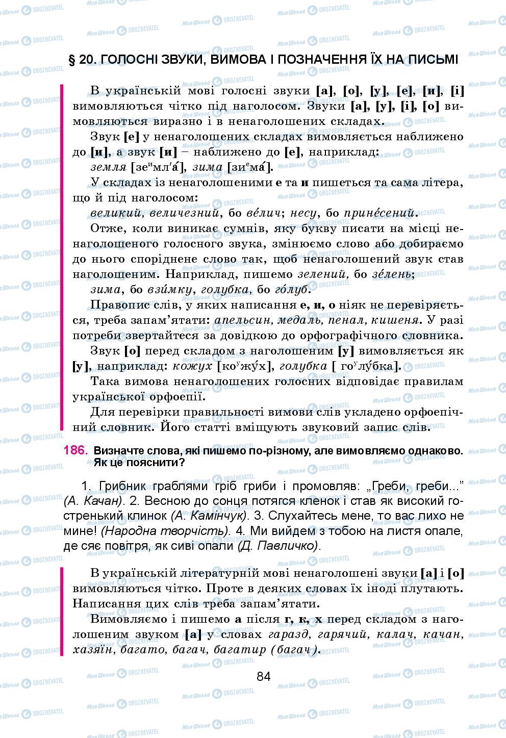 Підручники Українська мова 5 клас сторінка 84