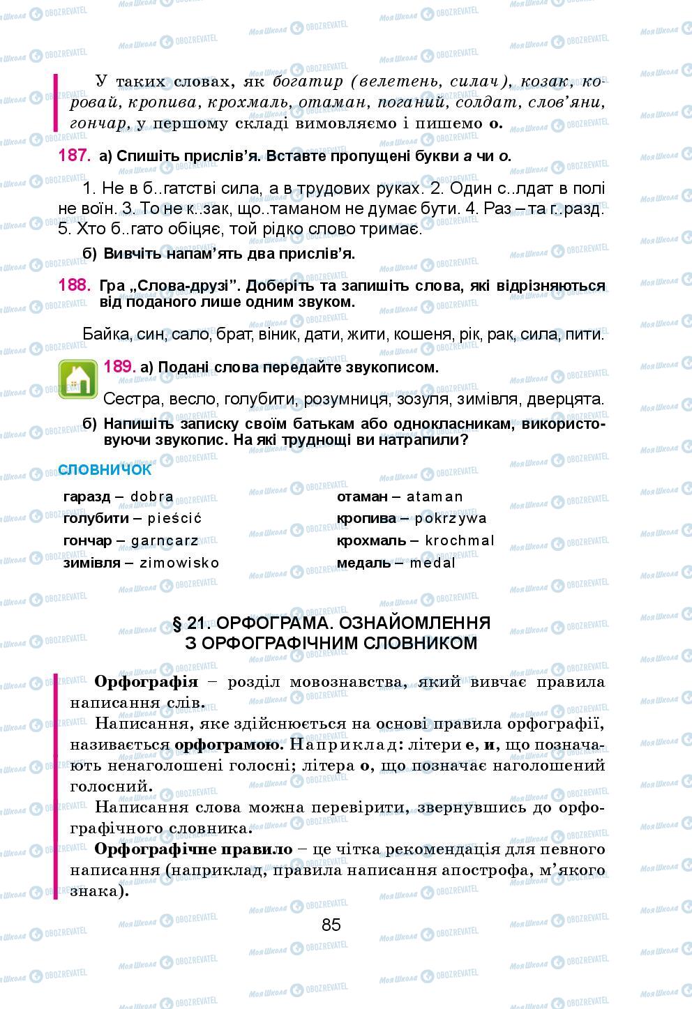 Підручники Українська мова 5 клас сторінка 85