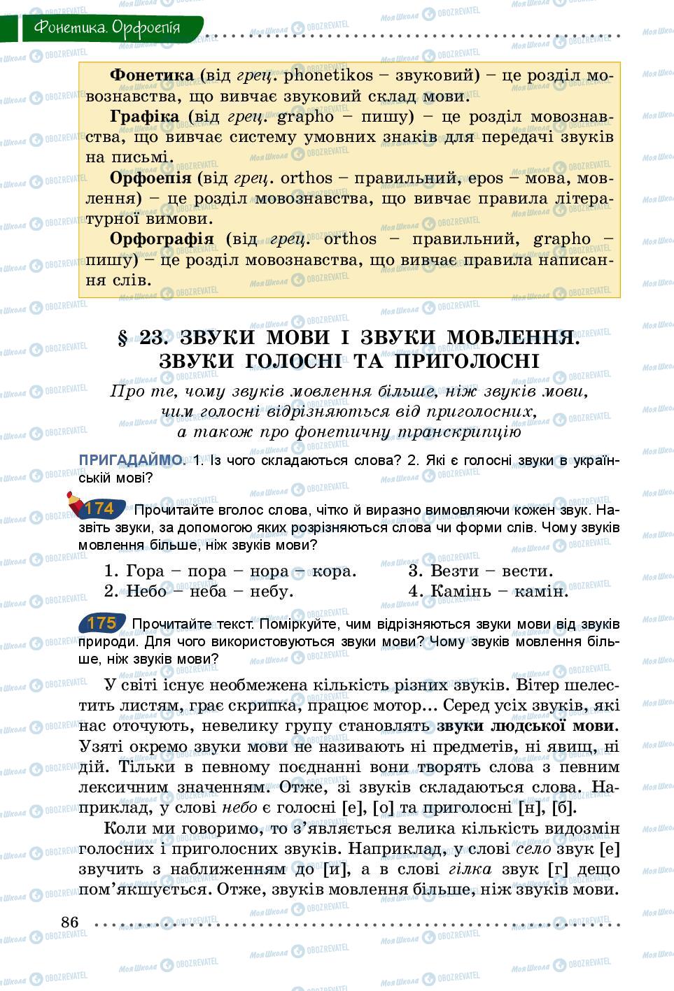 Підручники Українська мова 5 клас сторінка 86