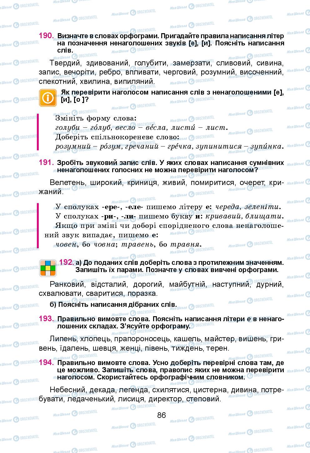 Підручники Українська мова 5 клас сторінка 86