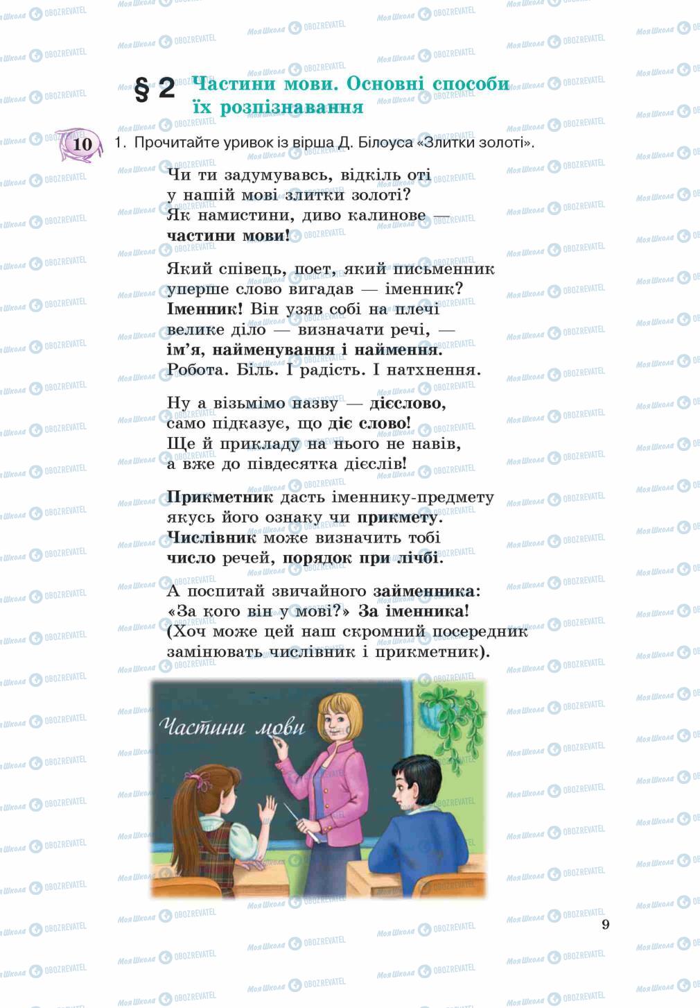 Підручники Українська мова 5 клас сторінка 9