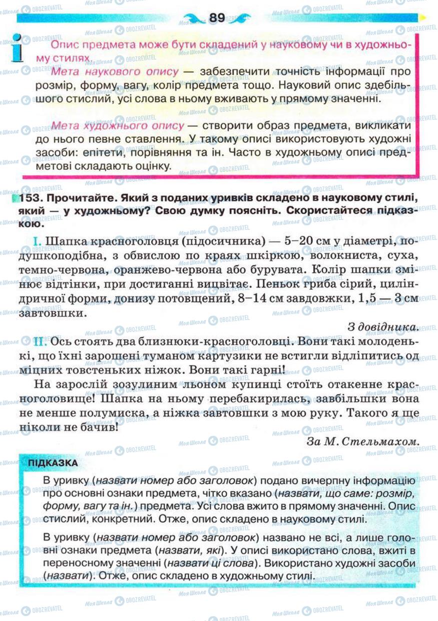 Підручники Українська мова 5 клас сторінка 89