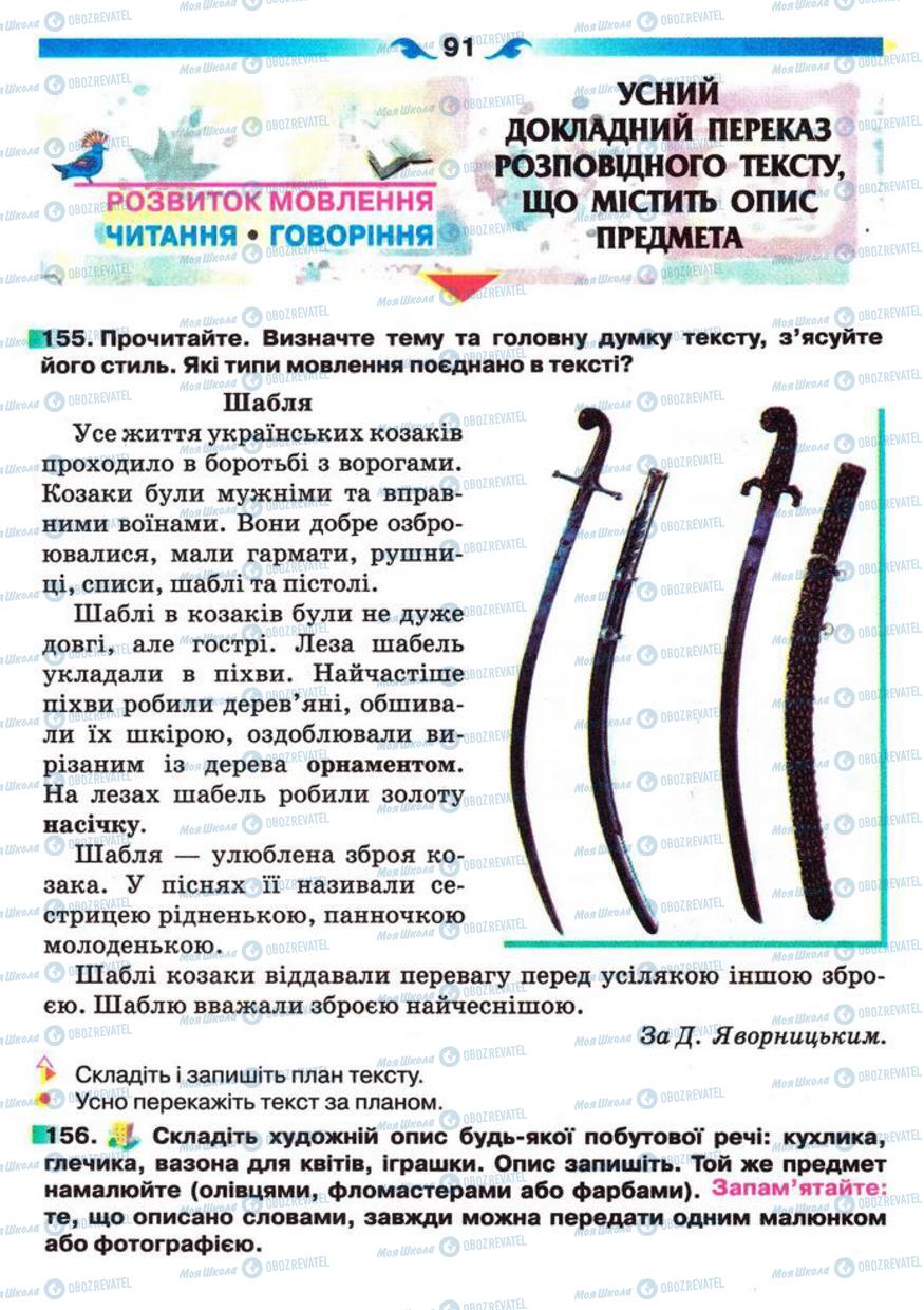 Підручники Українська мова 5 клас сторінка 91