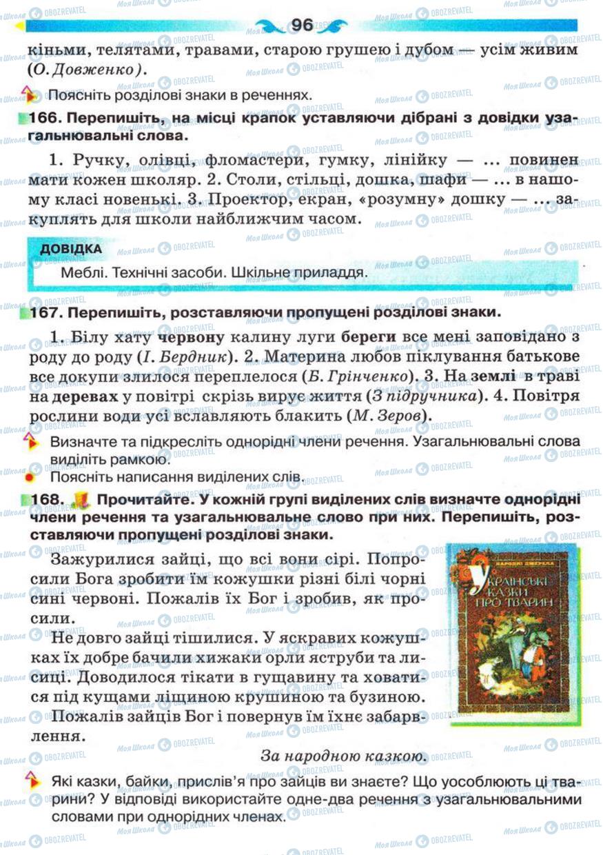 Підручники Українська мова 5 клас сторінка 96