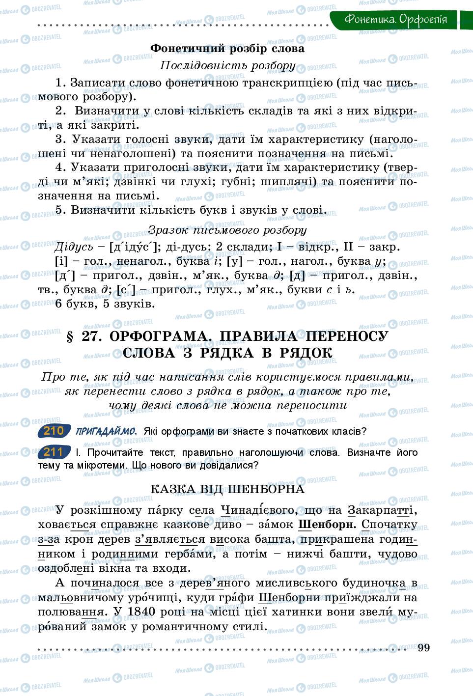 Підручники Українська мова 5 клас сторінка 99