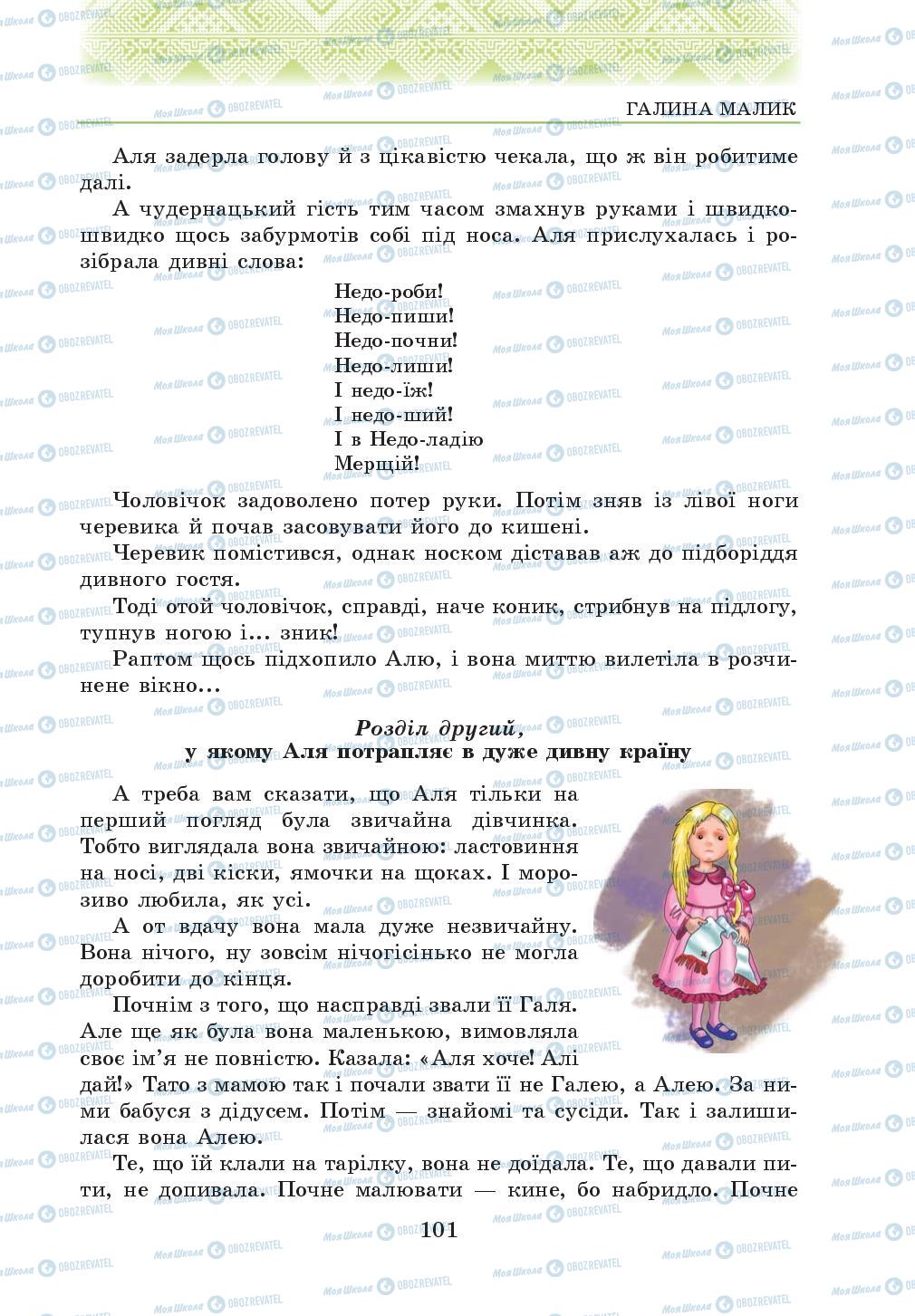 Підручники Українська література 5 клас сторінка 101