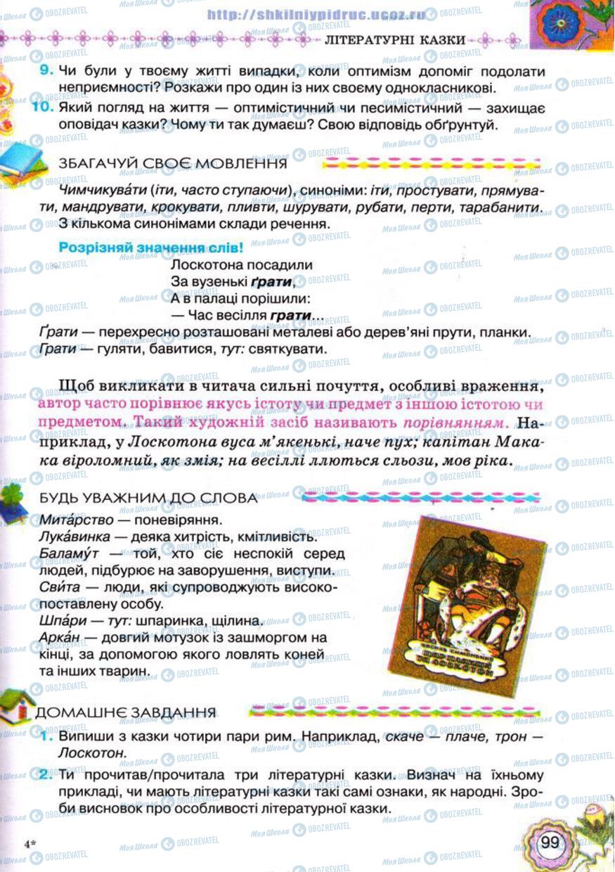 Підручники Українська література 5 клас сторінка 99