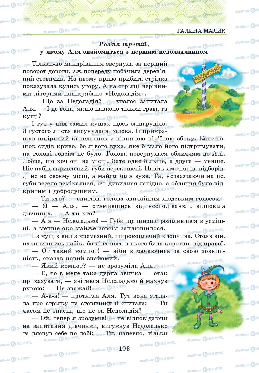 Підручники Українська література 5 клас сторінка 103