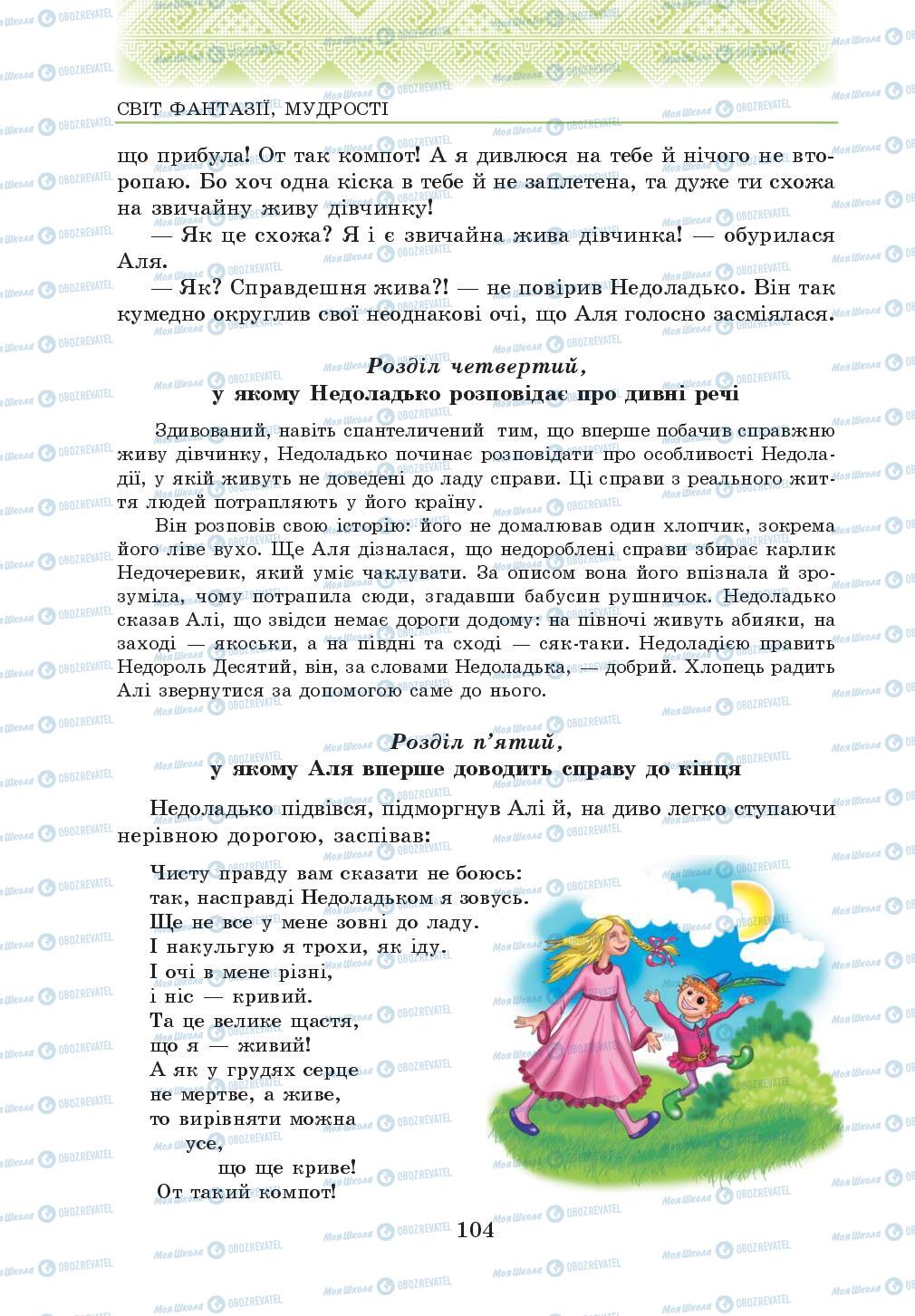Підручники Українська література 5 клас сторінка 104
