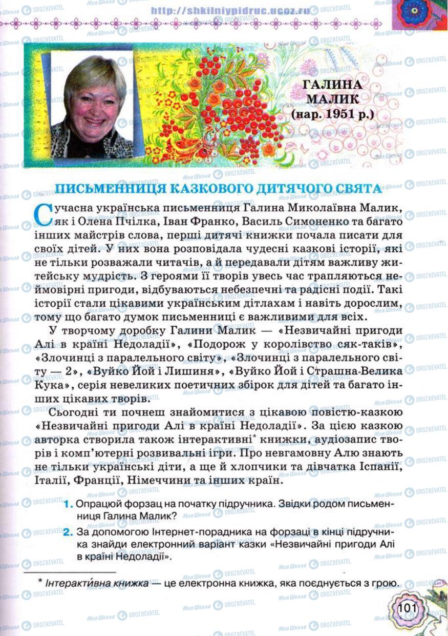 Підручники Українська література 5 клас сторінка 101