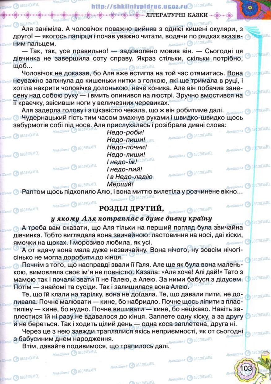 Підручники Українська література 5 клас сторінка 103