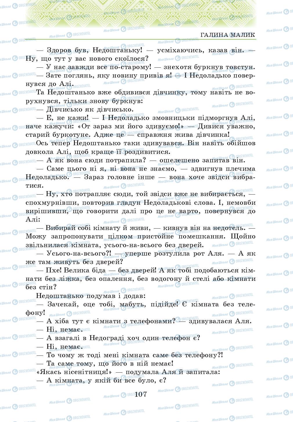 Учебники Укр лит 5 класс страница 107