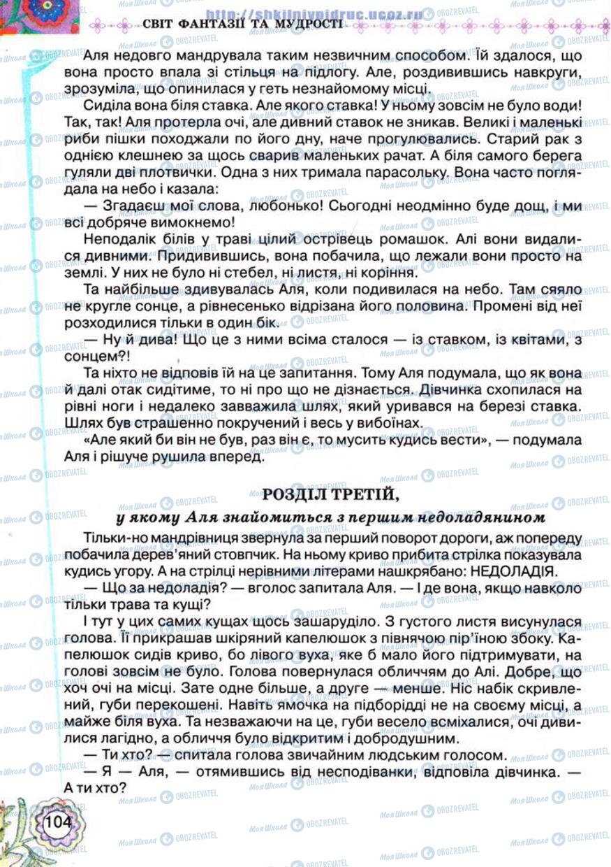 Підручники Українська література 5 клас сторінка 104