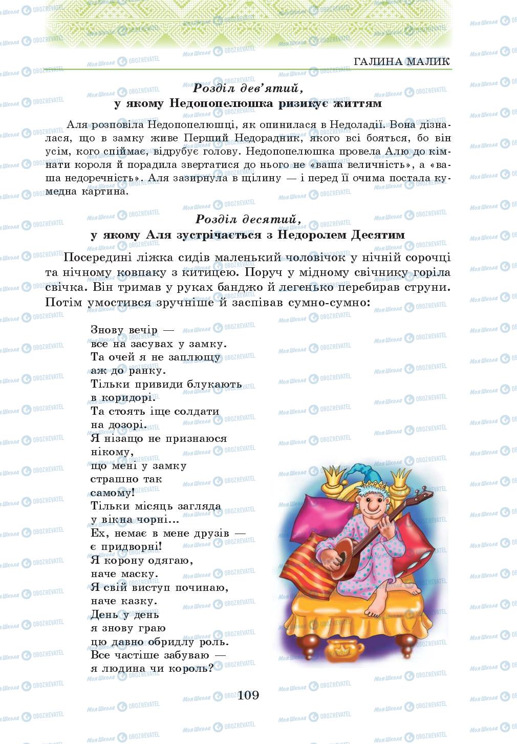 Підручники Українська література 5 клас сторінка 109