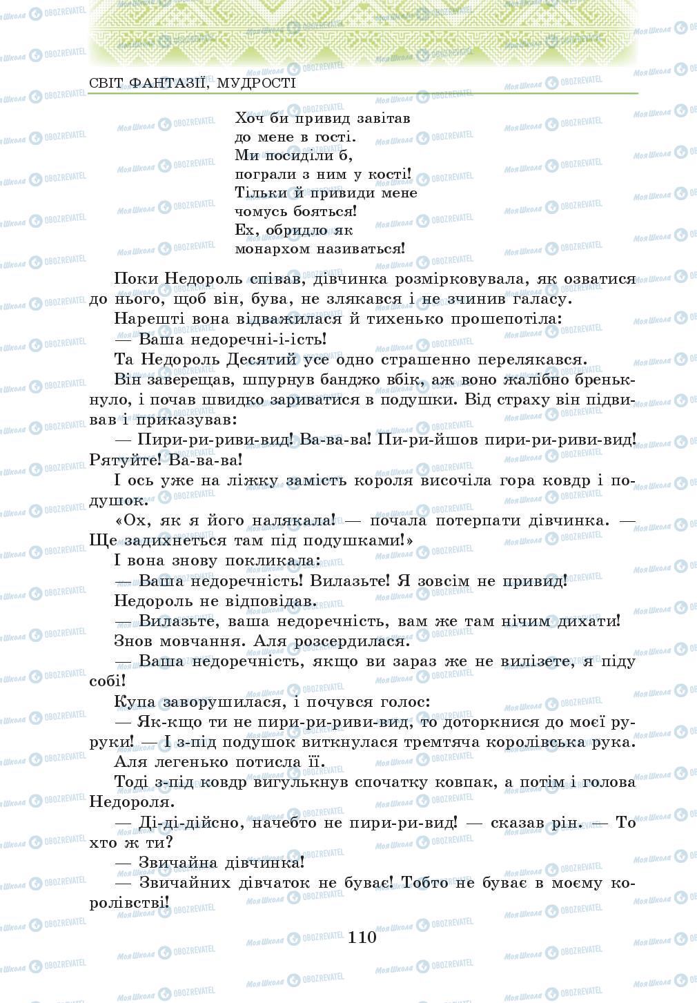 Підручники Українська література 5 клас сторінка 110