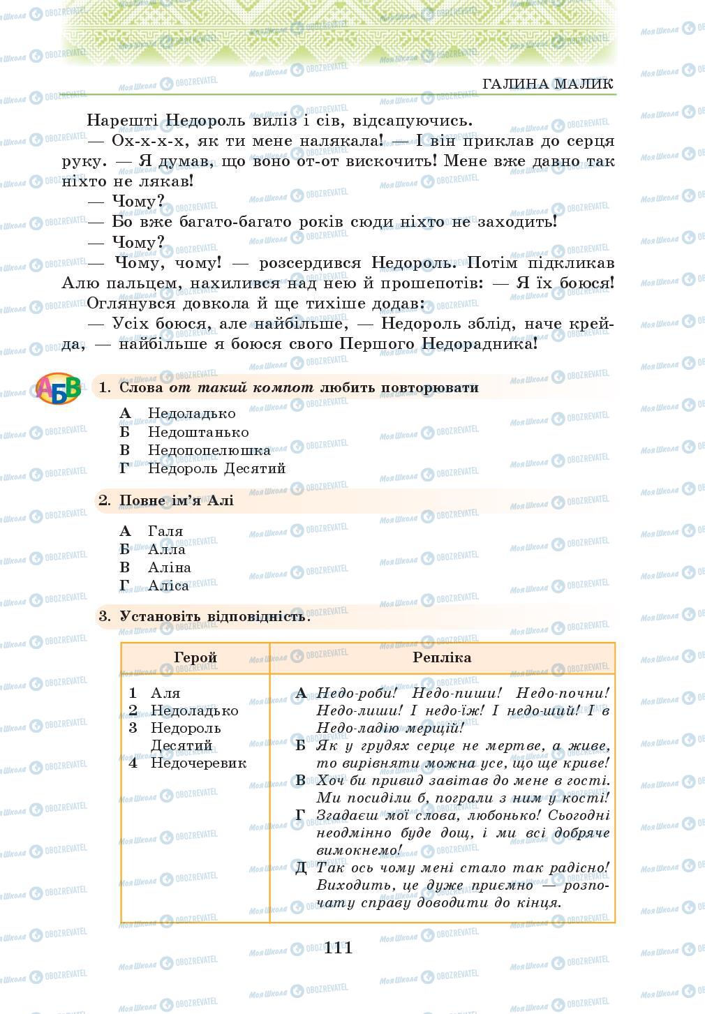 Підручники Українська література 5 клас сторінка 111