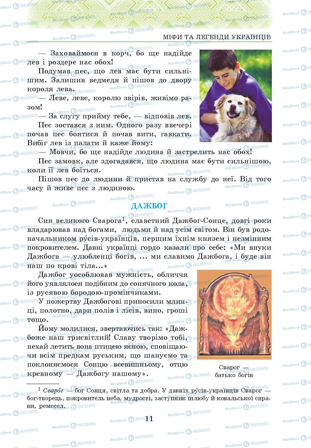 Учебники Укр лит 5 класс страница 11
