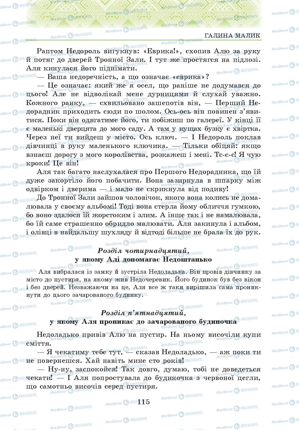 Підручники Українська література 5 клас сторінка 115