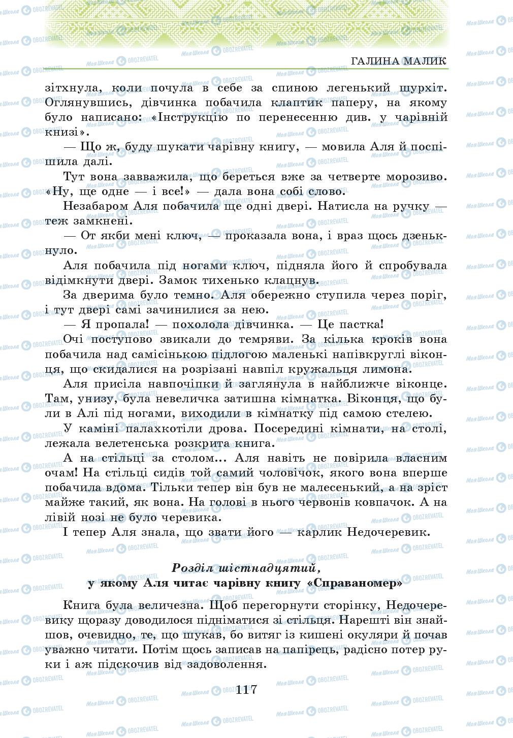 Підручники Українська література 5 клас сторінка 117