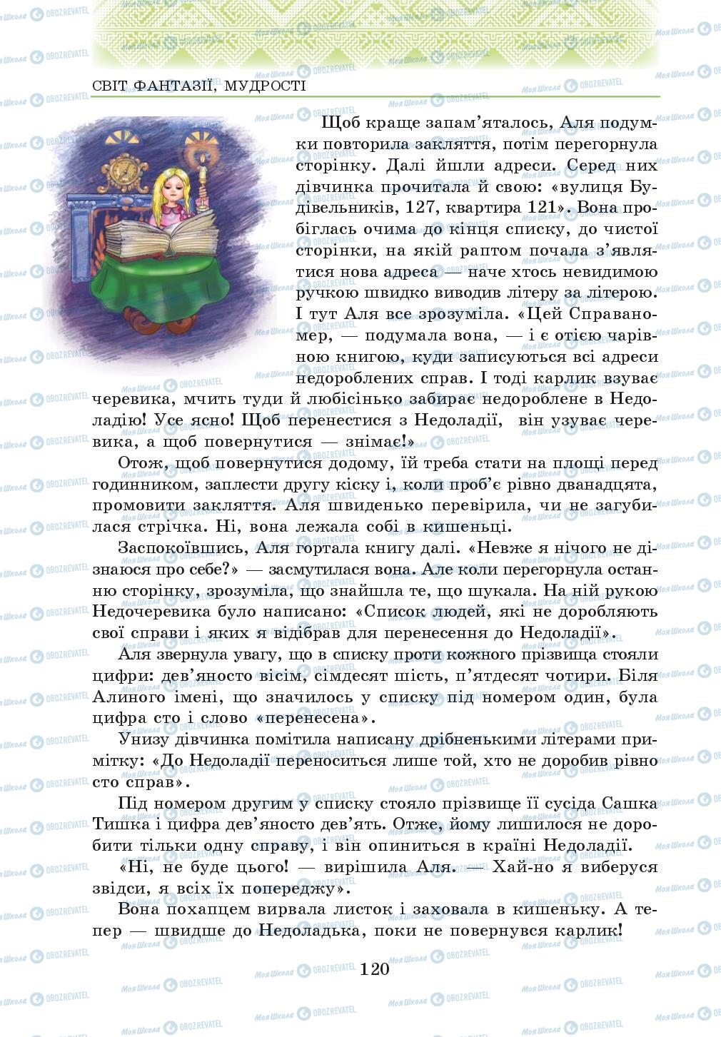 Учебники Укр лит 5 класс страница 120