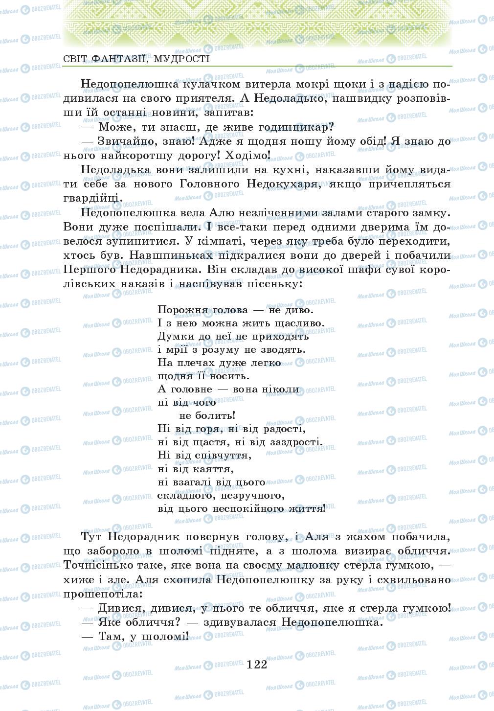 Підручники Українська література 5 клас сторінка 122