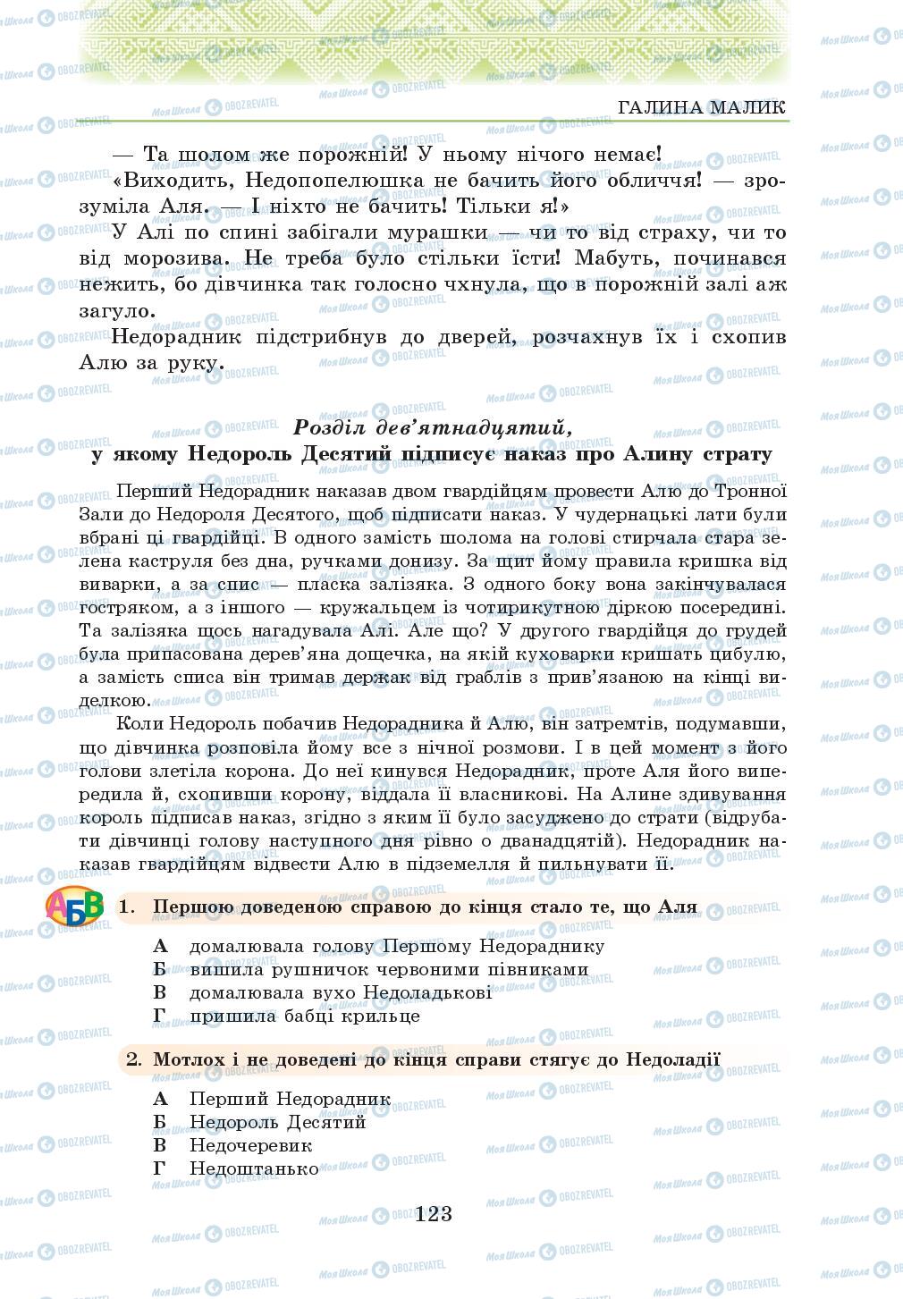 Учебники Укр лит 5 класс страница 123